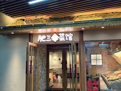 -肥三土菜馆(五四广场店)