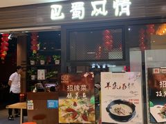 -巴蜀风情(西溪欢乐城店)