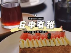 -丘中有甜(乐清·江南里店)