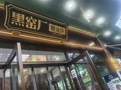 -黑窑厂糖油饼烤鸭·清真菜(旗舰店)