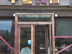 门面-十号烤场(麦岛店十二年店)