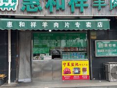 -惠和祥羊肉片(江都路店)