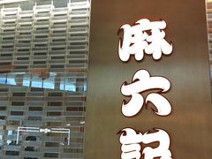 -麻六记(凤凰汇店)