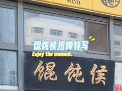 -馄饨侯(广渠门店)
