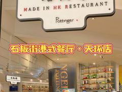 -石板街港澳冰室(天环店)