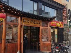 门面-孙记驴肉山庄(李桥店)