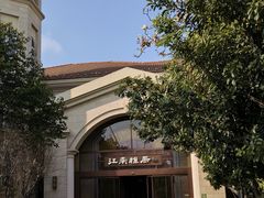 -江南雅厨·江南文化·苏州菜(李公堤店)