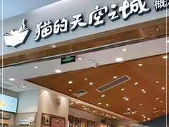 -猫的天空之城概念书店(印象城购物中心店)