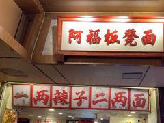 -阿福板凳面(观音桥店)