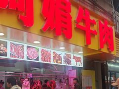 -阿娟牛肉丸·手打牛肉丸·现做现卖