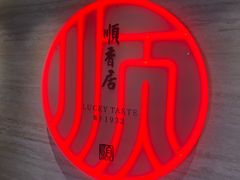 -顺香居·老字号湖北菜(江汉路店)