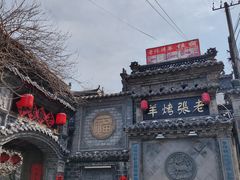 -老张烤羊(王哥庄店)