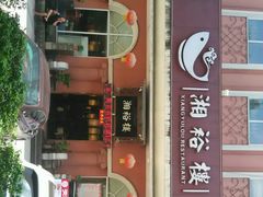 门面-湘裕楼(大观南路总店)