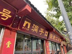门面-洞子口张老二凉粉(文殊院店)