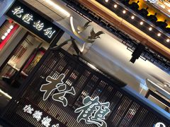 -松鹤面馆·古法焖肉面(观前店)