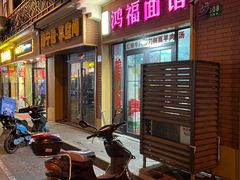 门面-鸿福面馆(乍浦路店)