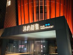 -沐屿新集(上海店)