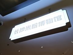 -易裕和·长沙米粉(竹塘西路店)