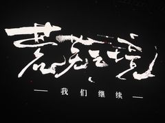 -华熙生物·润百颜ECM中心