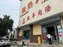 -龙门李家三旦羊肉汤馆