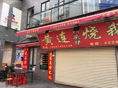 门面-黄连大头华烧鹅店(大良店)