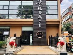 -高第街56号港式餐厅(山大路店)