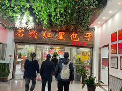 -石饮红星包子(中山路店)