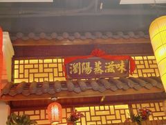 -湘水谣(芙蓉店)