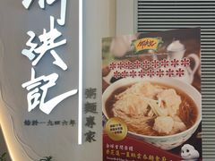-何洪记（1946）粥面专家(希慎广场店)