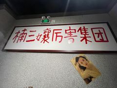 -楠火锅(广州总店)
