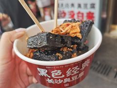黑色经典臭豆腐-黑色经典臭豆腐·湖南特产(步行街店)
