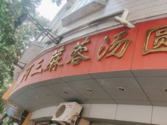 -阿三麻蓉汤圆(顺光大厦店)