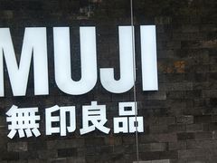 -MUJI无印良品(西湖银泰城店)