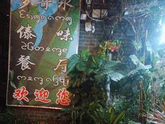 -多哥水傣味餐厅(司马巷店)