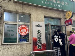 -大益烤鸡