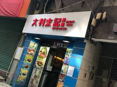 -大利来记餐厅(大三巴店)
