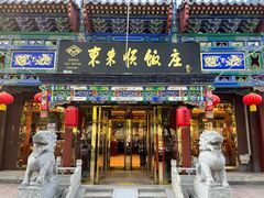 -东来顺饭庄(天坛店)