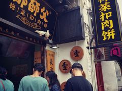 -邵福记梅菜扣肉饼(太平街口店)