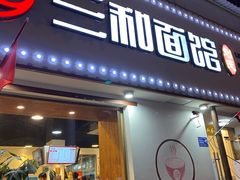 门面-刘氏三和面馆