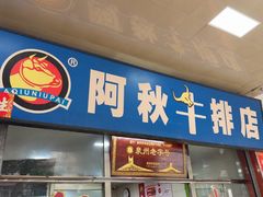 -阿秋牛排(湖心街店)