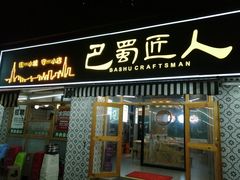 门面-巴蜀匠人原味火锅(中信未来城店)