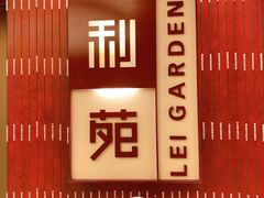 -利苑酒家(金宝店)