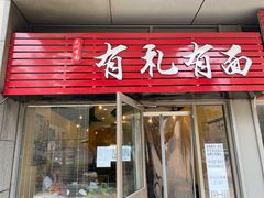 门面-有礼有面(知春路店)