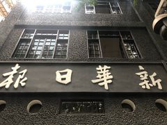 -新华日报营业部旧址