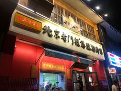 门面-清真·北京老门框爆肚涮肉馆(凤城六路店)