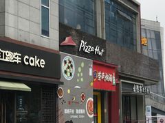 -必胜客(大观天地店)