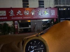 -京九排骨米饭(江西路店)