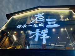 -老三样·旧食新味(万寿宫店)