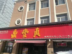 -鼎丰真(重庆路店)