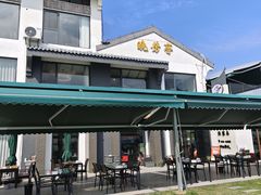 -七的湖·晚芳亭·阳澄湖农家菜·大闸蟹(莲花岛店)